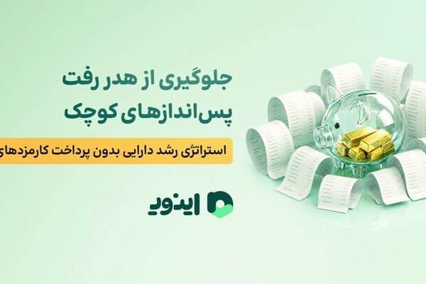 جلوگیری از هدر رفت پس‌اندازهای کوچک؛ استراتژی رشد دارایی بدون پرداخت کارمزدهای اضافی