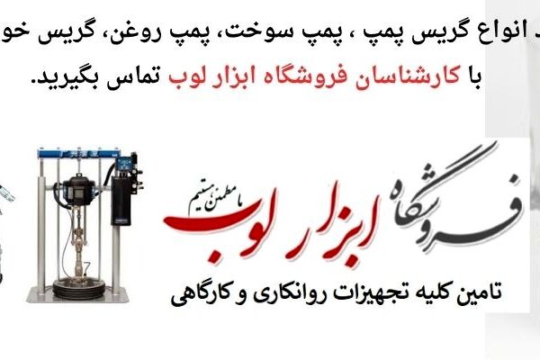 انواع گریس پمپ و کاربردهای مختلف آن