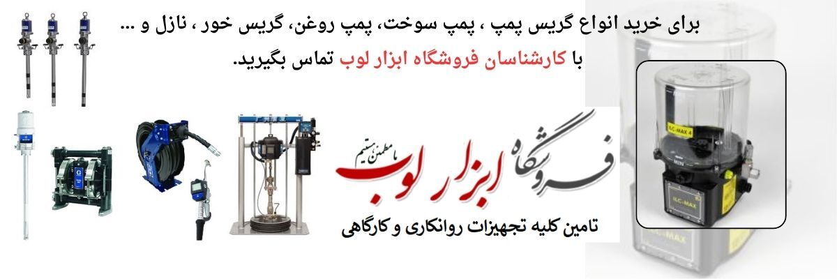 انواع گریس پمپ و کاربردهای مختلف آن