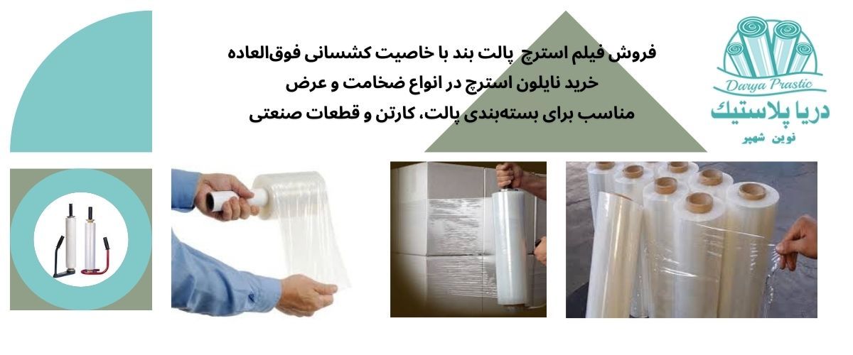 نایلون استرچ
