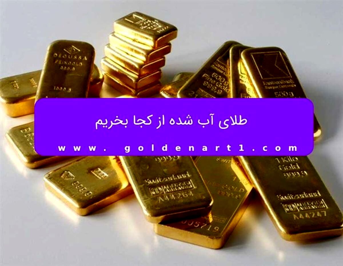 طلای آب شده از کجا بخریم