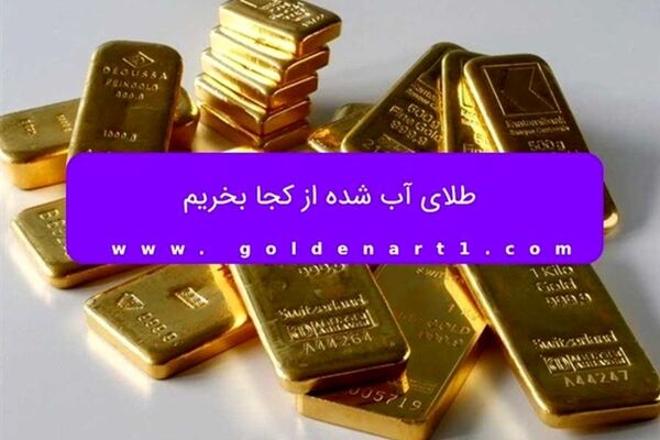 طلای آب شده از کجا بخریم