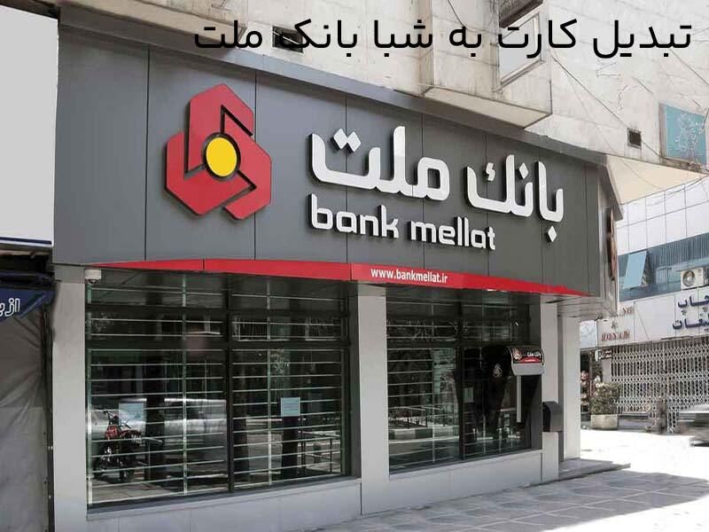 شماره شبا یا شماره حساب بانک ملت