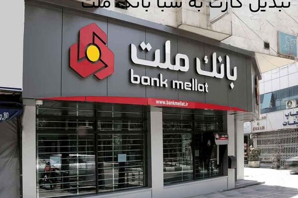 شماره شبا یا شماره حساب بانک ملت
