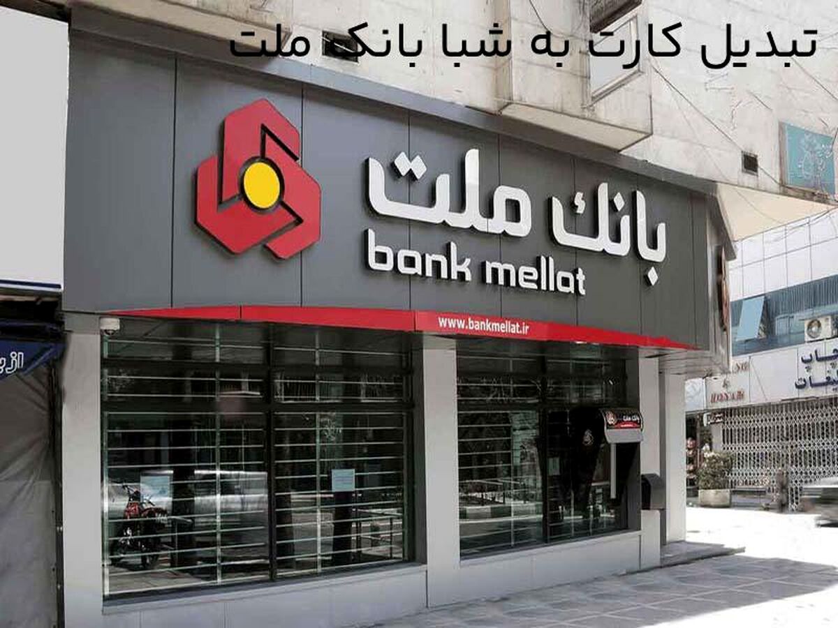 شماره شبا یا شماره حساب بانک ملت
