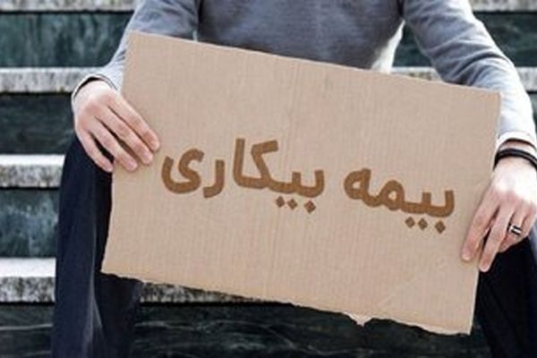 بیشترین و کمترین نرخ بیکاری در چه استان هایی ثبت شده است؟