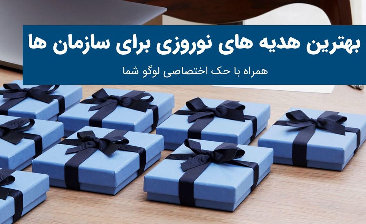 هدیه نوروزی سازمانی با طرح اختصاصی شما