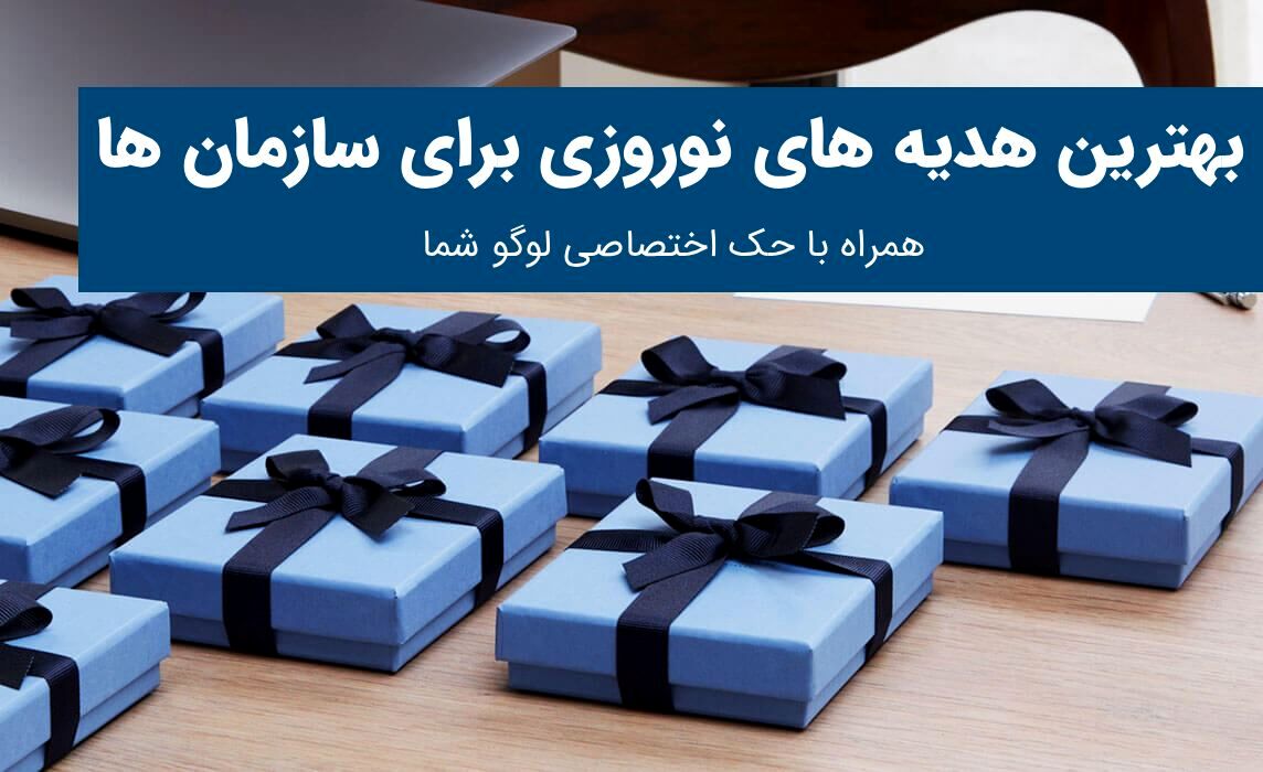 هدیه نوروزی سازمانی با طرح اختصاصی شما