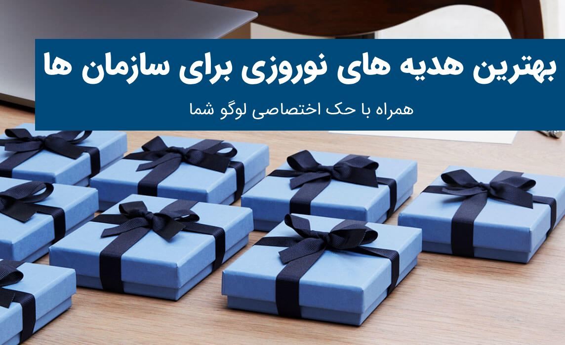 هدیه نوروزی سازمانی با طرح اختصاصی شما