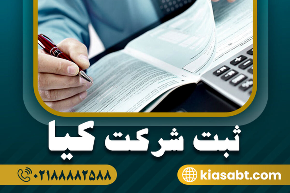 ثبت شرکت در سال 1404