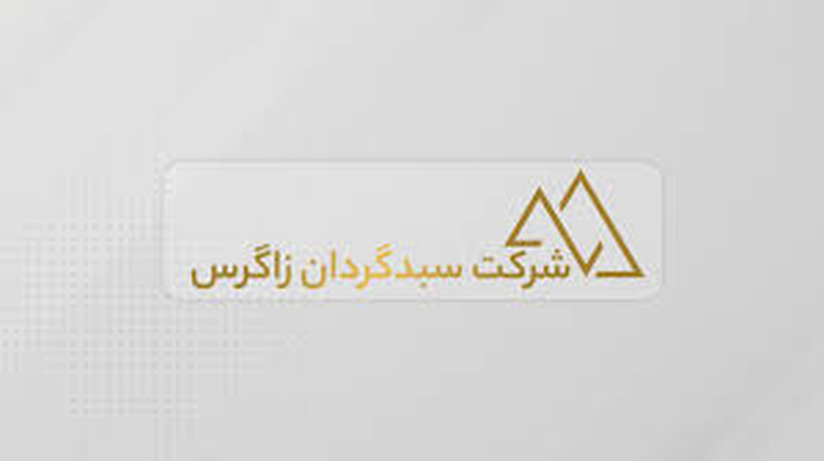 زاگرس 20 همتی شد؛ صندوق طلای جواهر با 300 درصد بازدهی در صدر