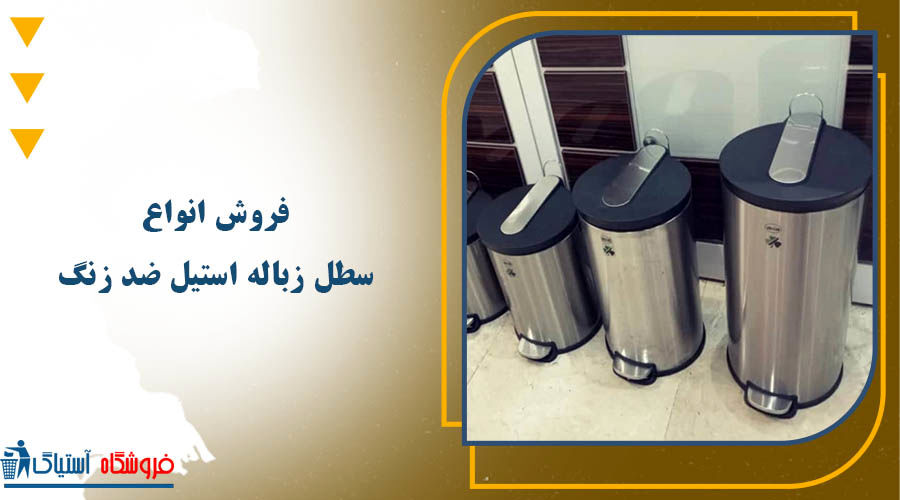 فروش سطل زباله استیل