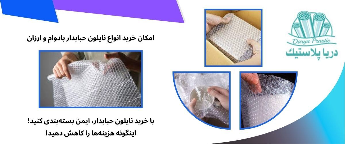 نایلون حبابدار برای بسته‌بندی ایمن