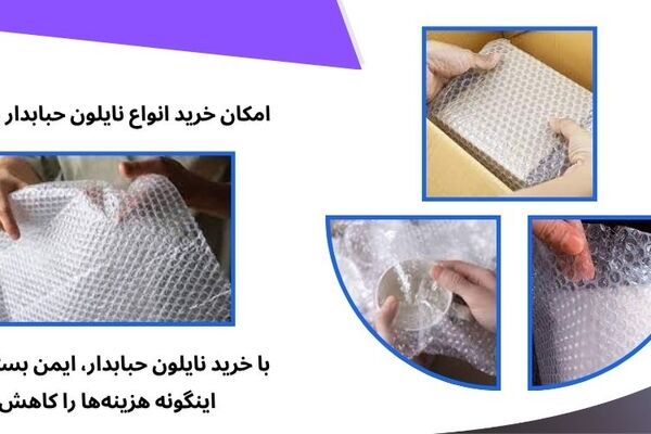 نایلون حبابدار برای بسته‌بندی ایمن