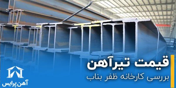 قیمت تیرآهن ظفر بناب