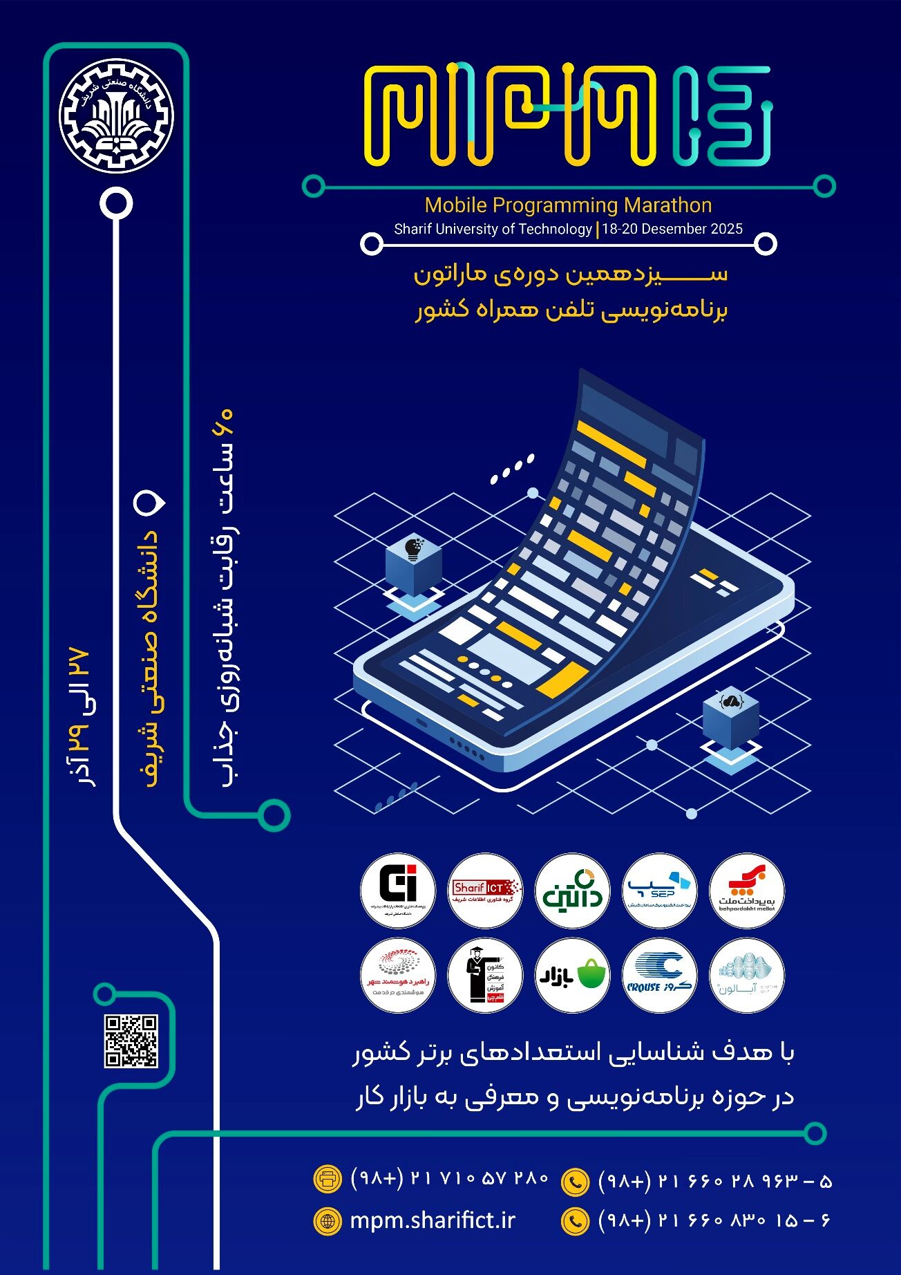 سیزدهمین ماراتون برنامه‌نویسی تلفن همراه کشور "MPM13" 27 الی 29 آذر سال 1404 در محل دانشگاه صنعتی شریف برگزار می شود.