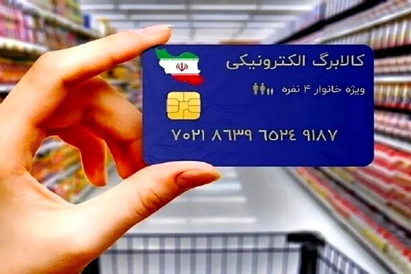 مرحله دوم کالابرگ الکترونیکی کی واریز می‌شود؟