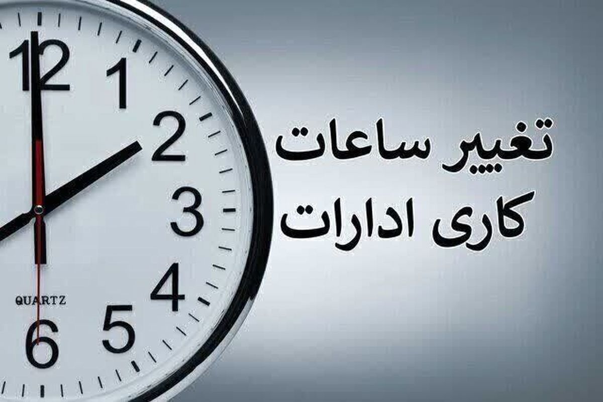 تغییر ساعت کاری ادارات دولتی از شنبه