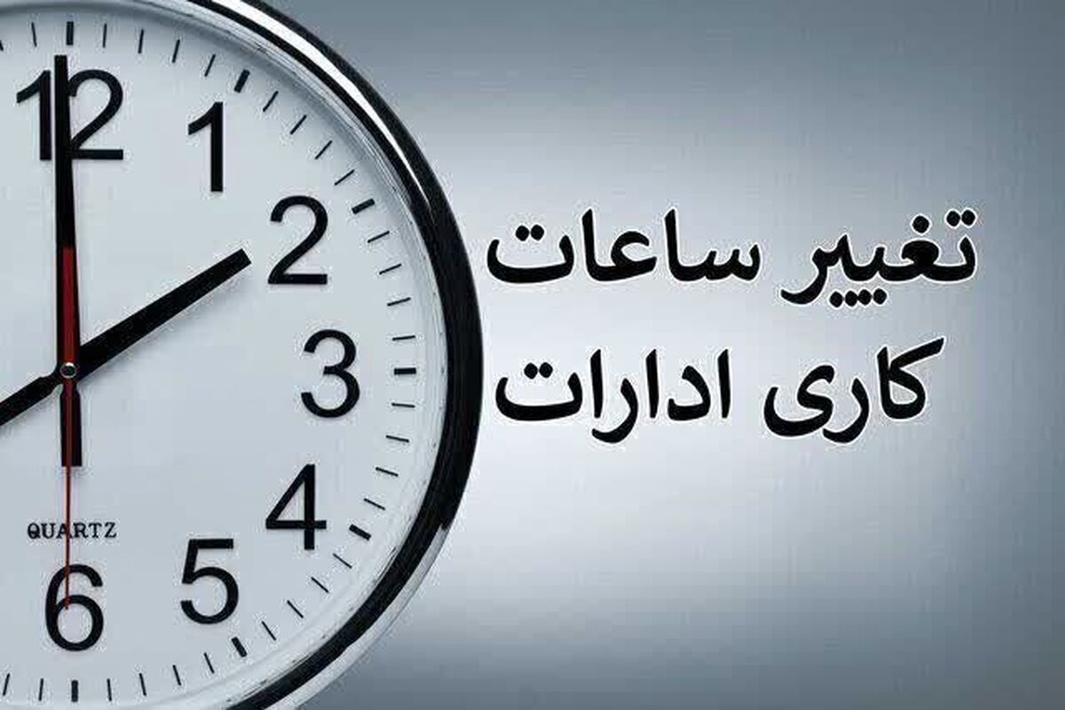 تغییر ساعت کاری ادارات دولتی از شنبه