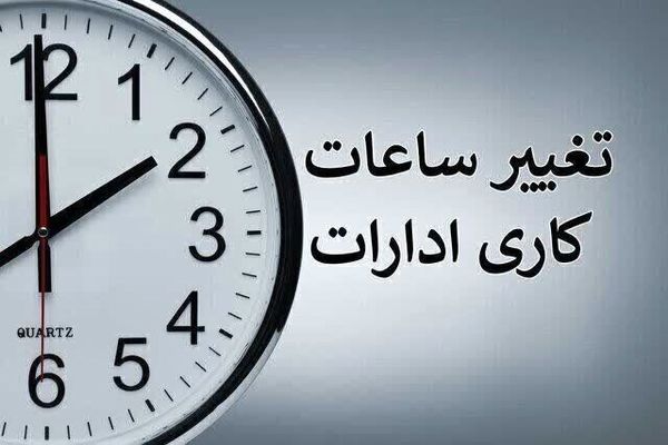 ساعت کاری ادارات تا ۱۵ شهریور تغییر نمی‌کند