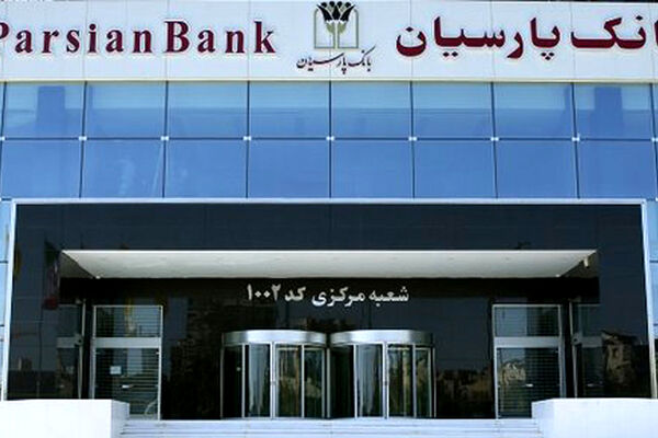 نقش آفرینی بانک پارسیان در حمایت از حوزه دانش بنیان و شکوفایی زیست بوم نوآوری
