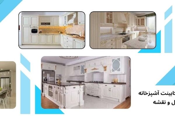 طراحی کاربردی در انتخاب کابینت آشپزخانه برای فضای مدرن