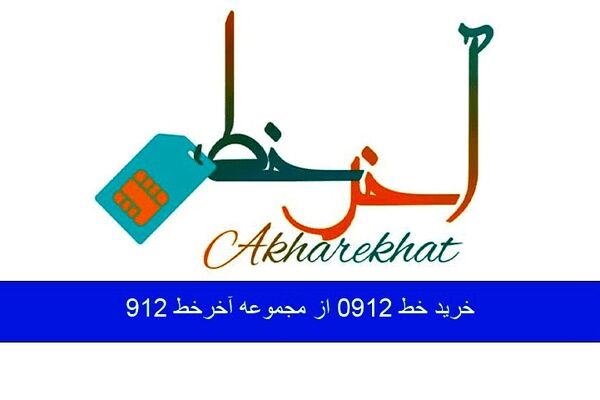 خرید خط 0912 از آخرخط 912 اقساطی بدون نیاز به چک و سفته
