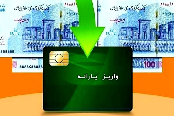 یارانه جدید دولت واریز شد
