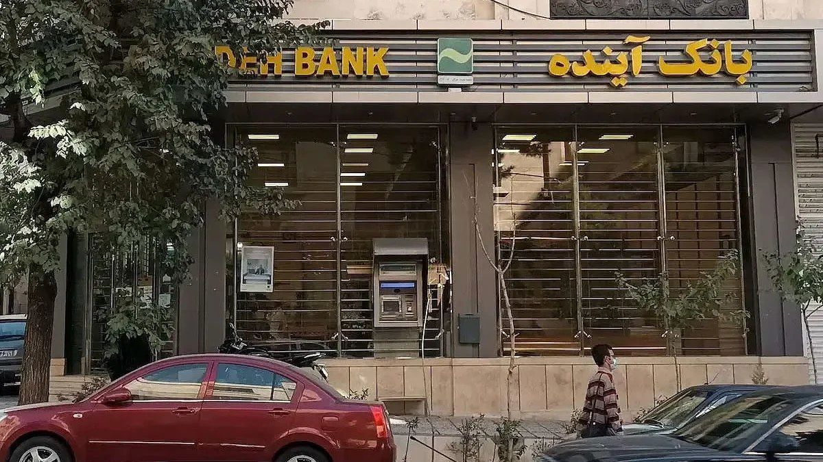 بانک آینده هر ایرانی را ۷درصد فقیرتر کرده است