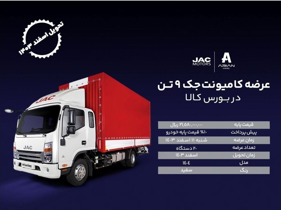 عرضه کامیونت جک ۹ تن از طریق بورس کالای ایرانی