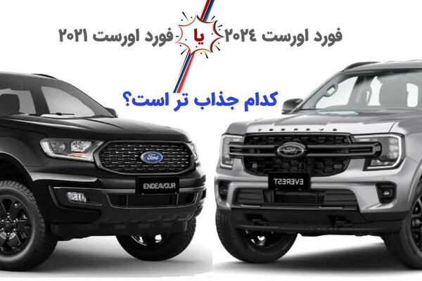 هندی ها این شاسی بلند آمریکایی را سوار می شوند / طی 3 سال تغییر، کدام جذاب تر است؟