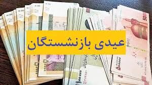 میزان عیدی بازنشستگان تامین اجتماعی چقدر شد؟
