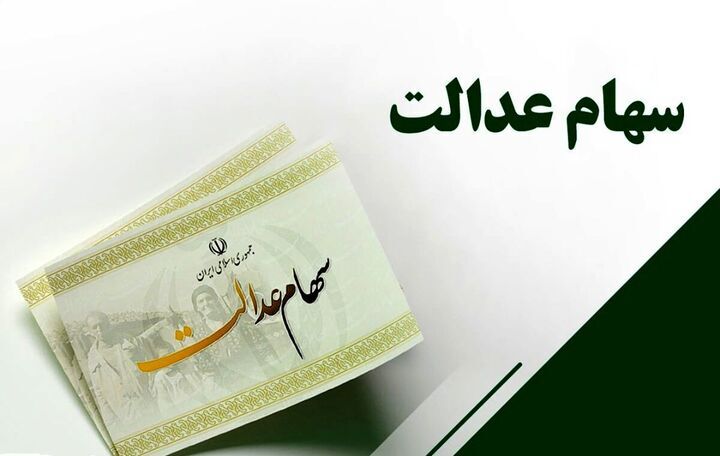 زمان واریز سود سهام عدالت متوفیان به حساب وراث
