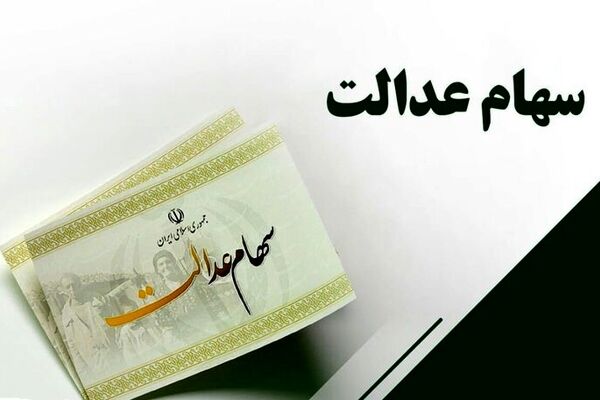 زمان واریز سود سهام عدالت متوفیان به حساب وراث
