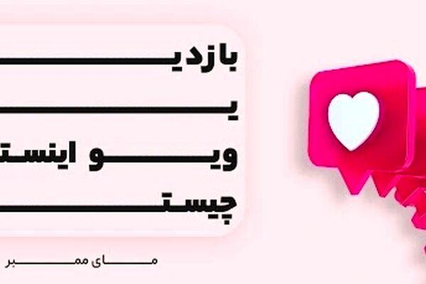 برای یک میلیون بازدید اینستاگرام چه مبلغی پرداخت خواهد کرد؟
