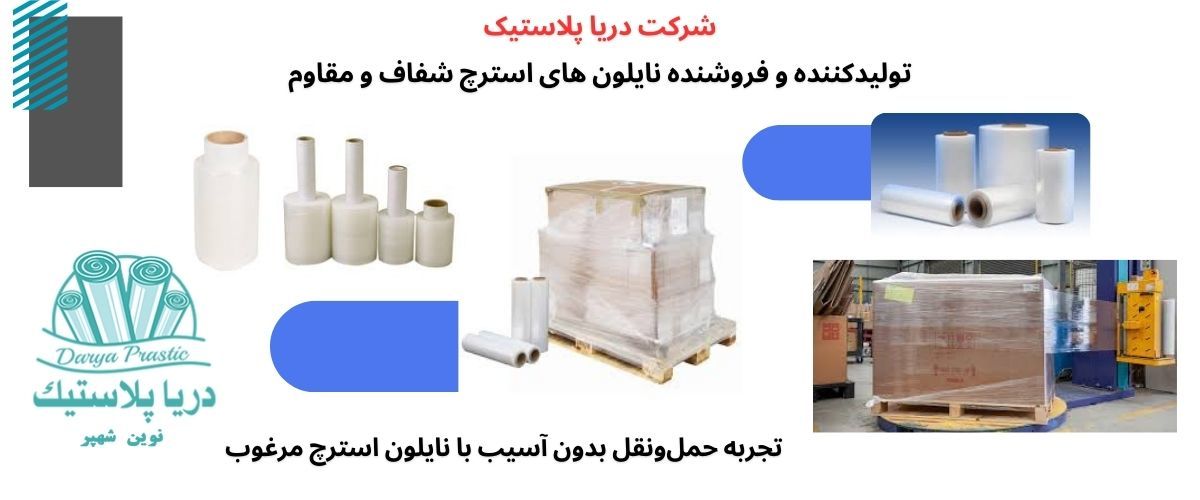 نایلون استرچ
