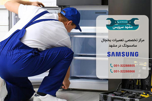 تعمیر یخچال سامسونگ در مشهد