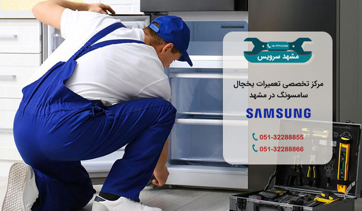تعمیر یخچال سامسونگ در مشهد