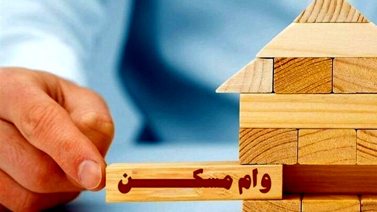 فوری؛ سقف وام مسکن ملی افزایش یافت/ اعلام جزییات