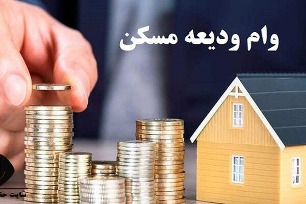 خبر خوش برای مستاجران/ شرایط پرداخت وام ودیعه مسکن اعلام شد