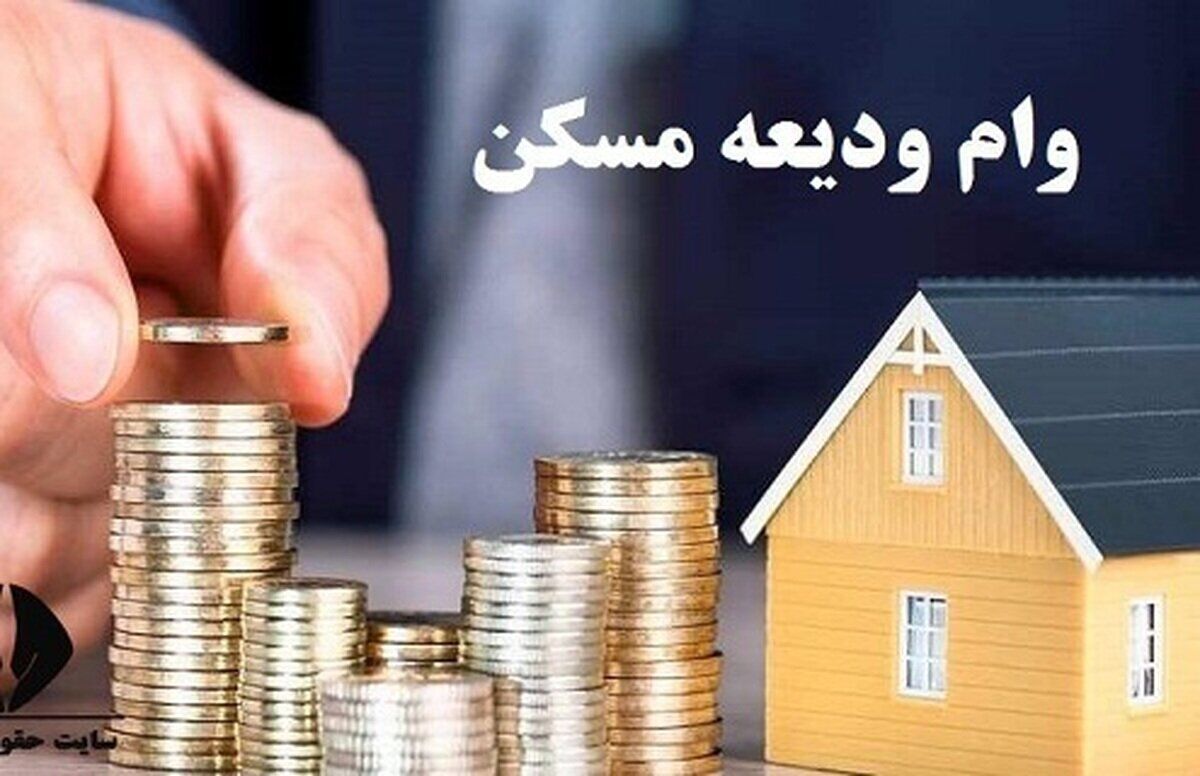 خبر خوش برای مستاجران/ شرایط پرداخت وام ودیعه مسکن اعلام شد