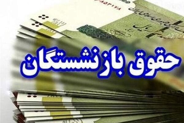 زمان واریز حقوق و عیدی بازنشستگان در بهمن ۱۴۰۴ اعلام شد