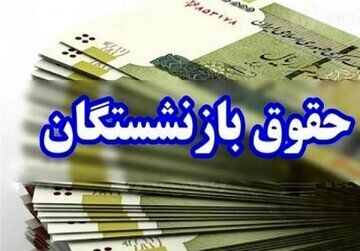 زمان واریز حقوق و عیدی بازنشستگان در بهمن ۱۴۰۴ اعلام شد