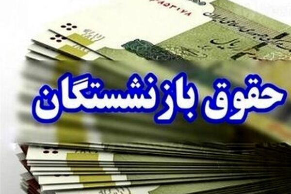 زمان واریز حقوق و عیدی بازنشستگان در بهمن ۱۴۰۴ اعلام شد