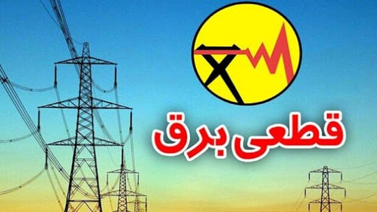 خاموشی ها تا چه زمانی ادامه دارد؟/ ویدئو
