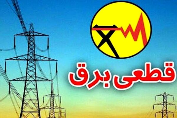 قطعی برق امسال 3 برابر پارسال
