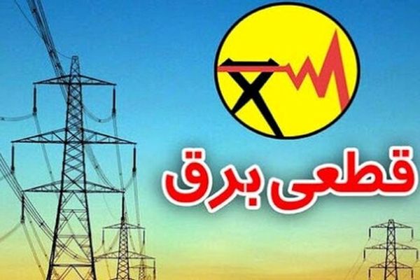 چرا برق قطع می‌شود؟