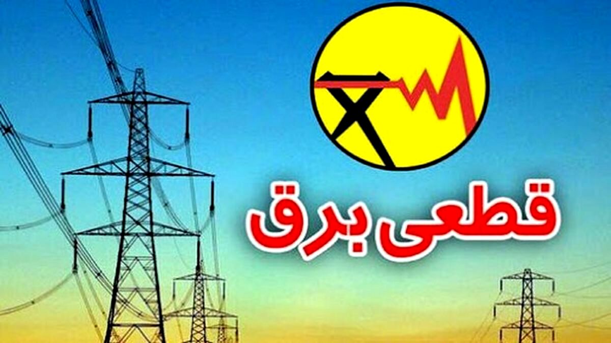 خاموشی ها تا چه زمانی ادامه دارد؟/ ویدئو