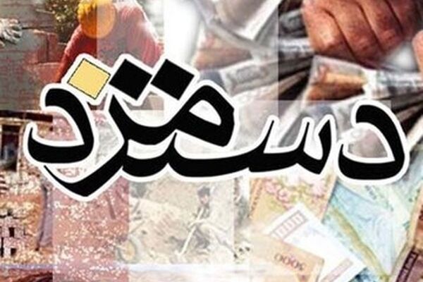 دستمزد چقدر افزایش پیدا می‌کند؟