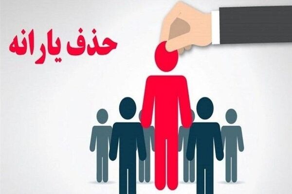 ۹۰۰ هزار خارج نشین هنوز از فهرست یارانه بگیران حذف نشده‌اند